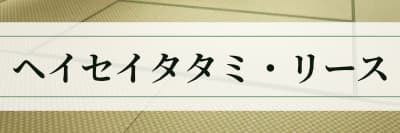 ヘイセイタタミ・リース